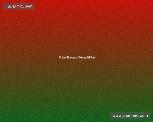 360直播NBA：如何使用360平台观看NBA直播